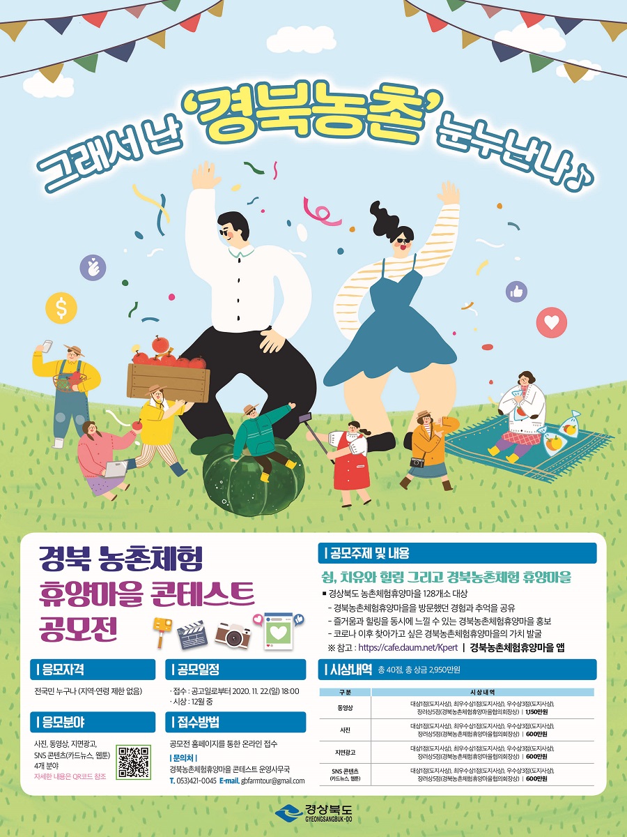 경북농촌체험휴양마을 콘테스트